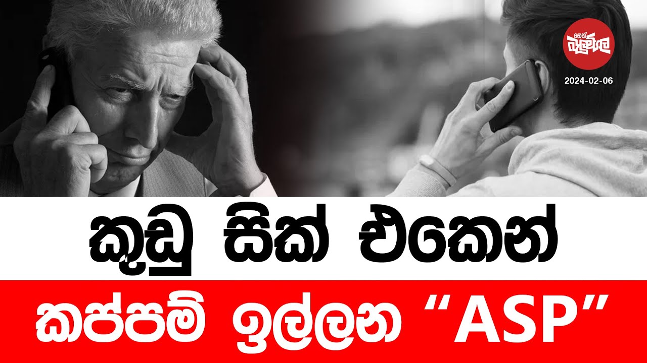 කුඩු සික් එකෙන් කප්පම් ඉල්ලන ''ASP'' | 2024-02-06 | Neth Fm Balumgala