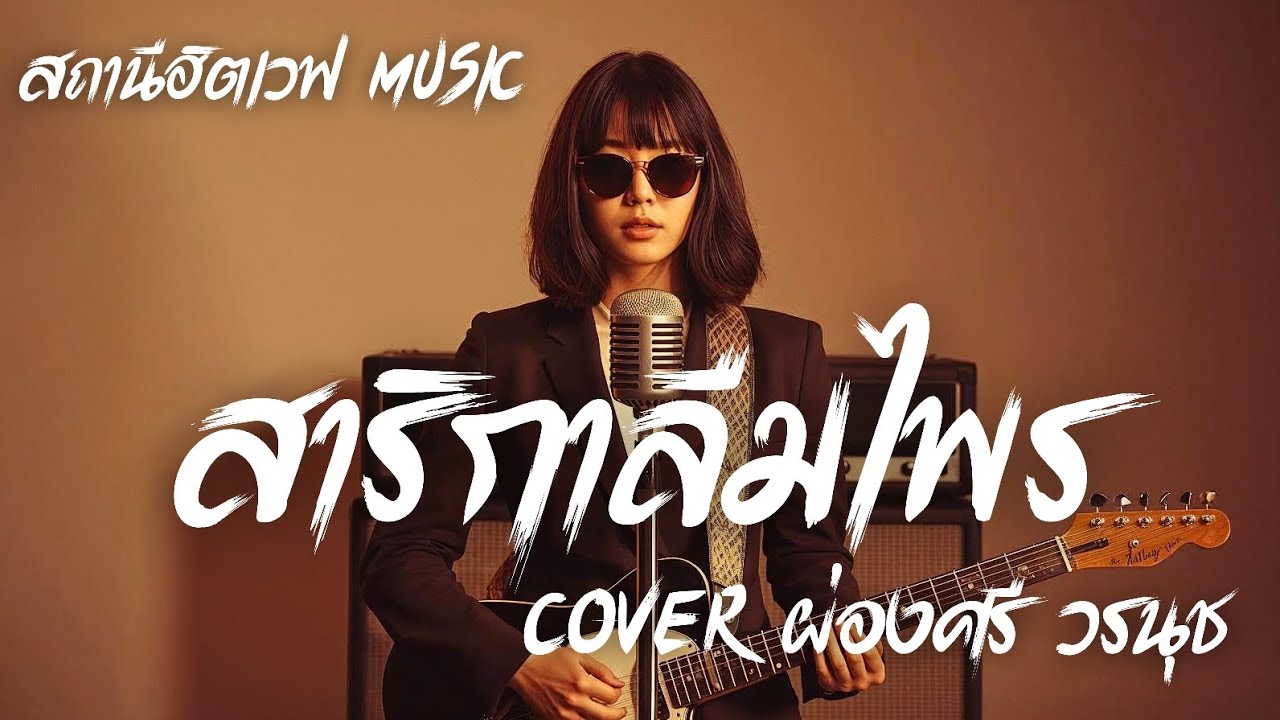 สาริกาลืมไพร - ผ่องศรี วรนุช | Slow Blues Version | AI Cover | ลูกทุ่งเก่า