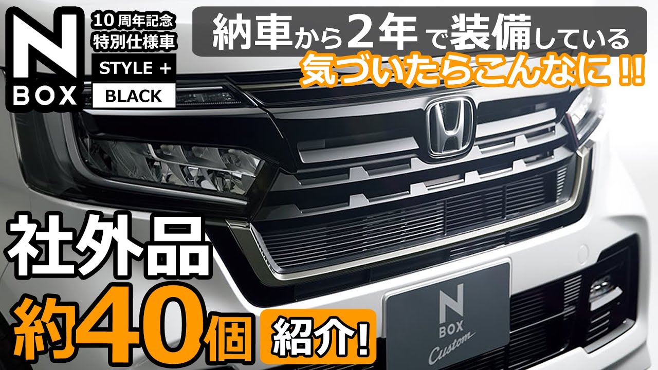 こんなにあったのね！😲【納車から２年。 ホンダ N-BOXカスタム Lターボ   特別仕様車 STYLE+ BLACK  現在装備しているアイテム約40個】