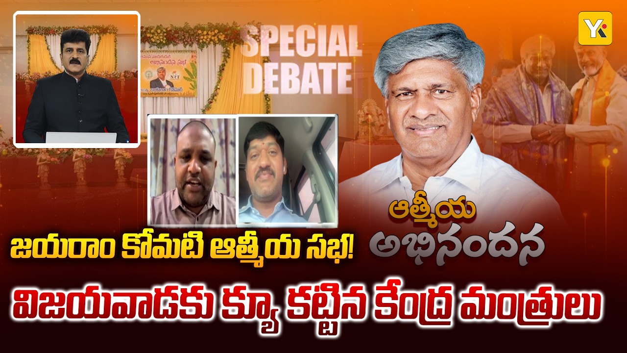 జయరాం కోమటికి ఘన సత్కారం..! | Grand Felicitation for Jayaram Komati in Vijayawada..| #yktv