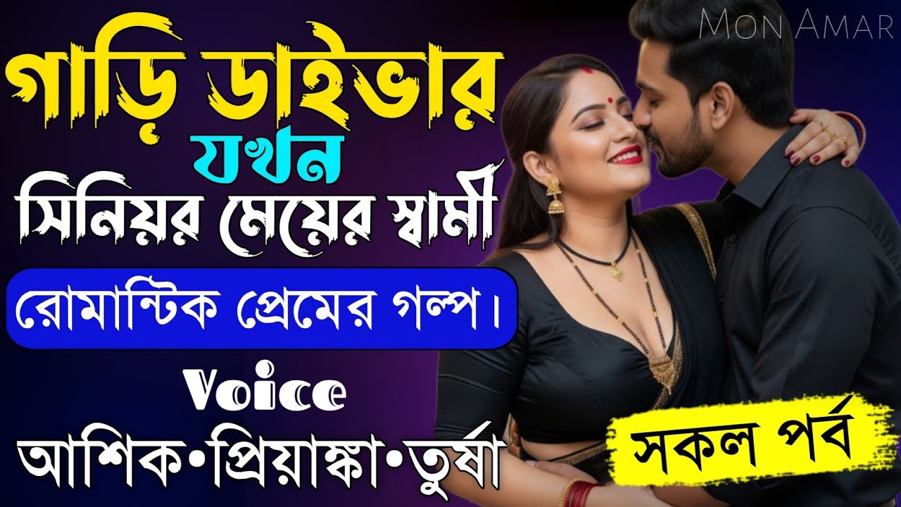 গাড়ি ডাইভার যখন সিনিয়র মেয়ের স্বামী||সকল পর্ব||Romantic Love Story||Voice:Ashik•Priyanka||Mon Amar