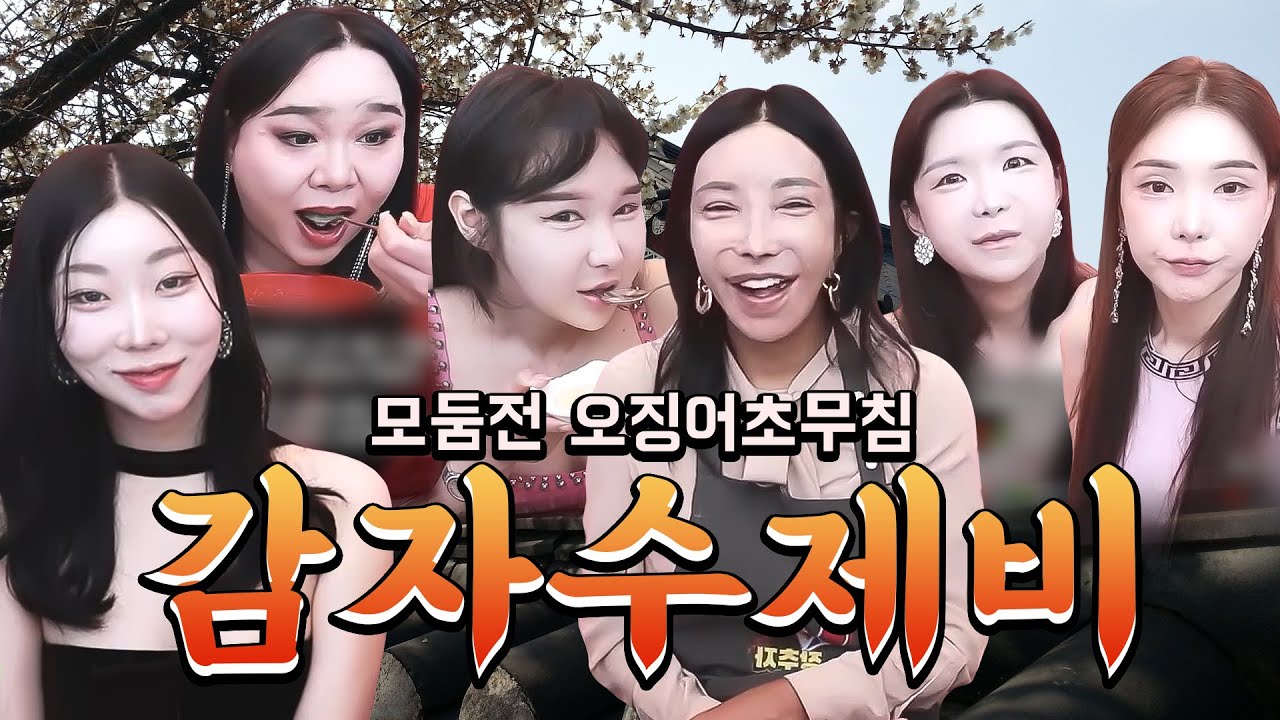 장추자 쿡방🪔 감자 수제비와 모둠전, 오징어 초무침 먹방 [추자, 아라, 공주, 하은, 윤서, 려원]