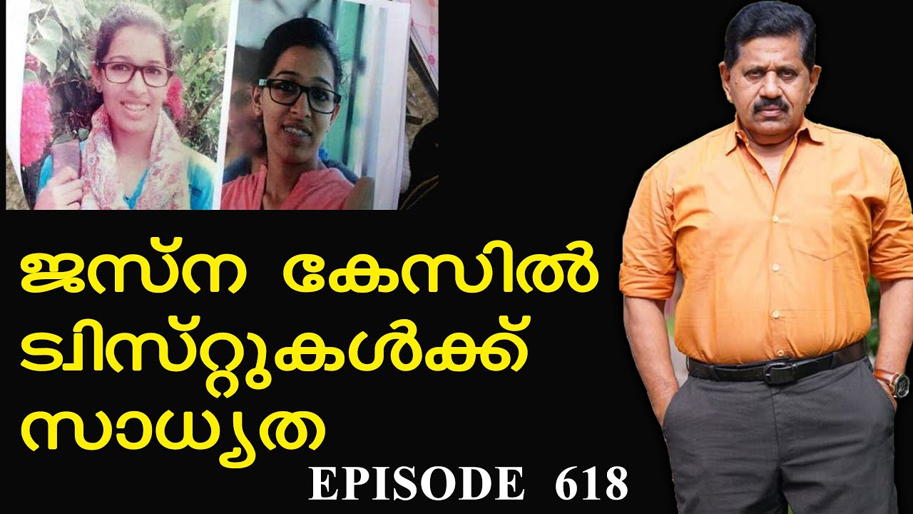 Jesna കേസില്‍ ട്വിസ്റ്റുകള്‍ക്ക് സാധ്യത  I  Retd. SP George Joseph  I  Episode 618