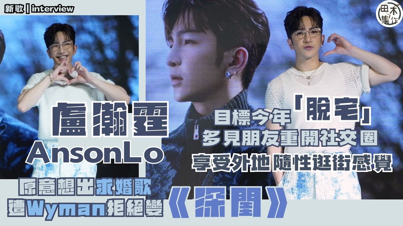 專訪丨Anson Lo盧瀚霆自認深閨丨期望今年「脫宅」多見朋友重開社交圈丨享受在外地隨性逛街感覺丨自爆生鬚快 是MIRROR 12子之冠丨田木集作