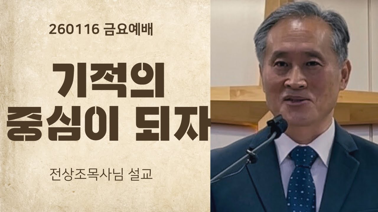 260116 기적의 중심이 되자