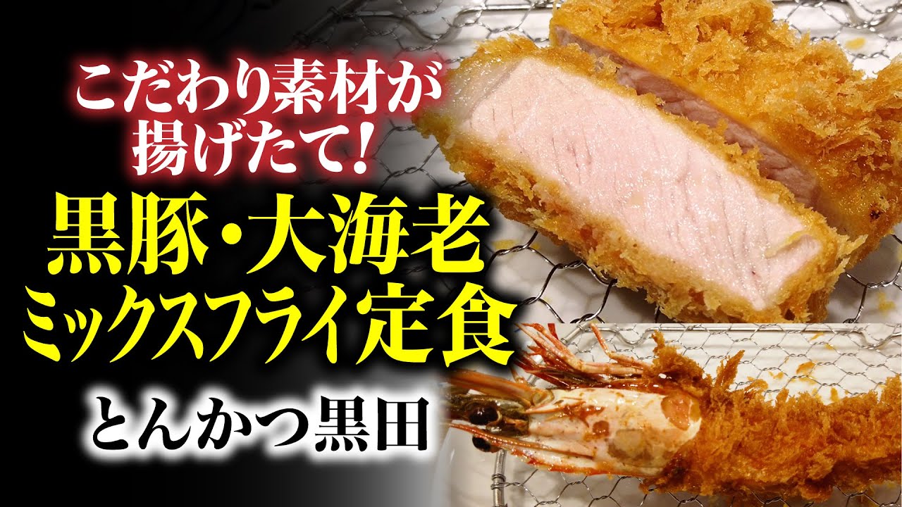 揚げたて黒豚とんかつ！こだわりスタイルのとんかつ黒田さん