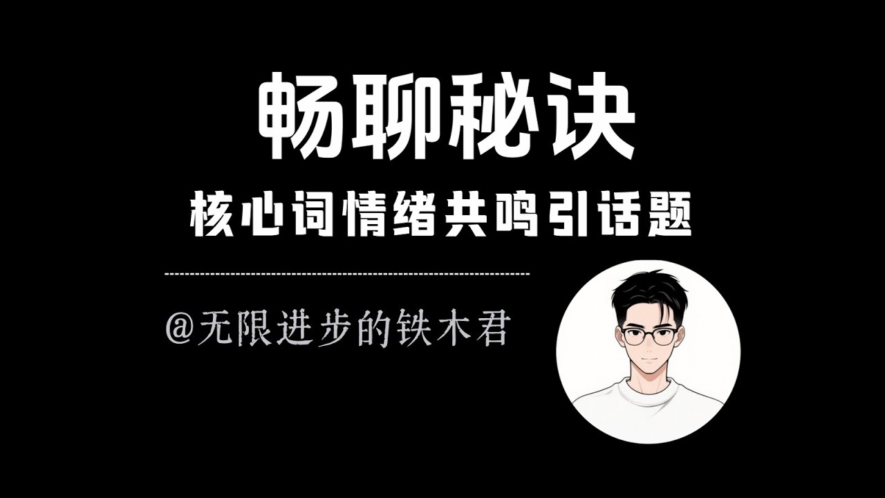 可以和任何人一直无脑聊下去的方法：核心词+情绪共鸣+引发话题