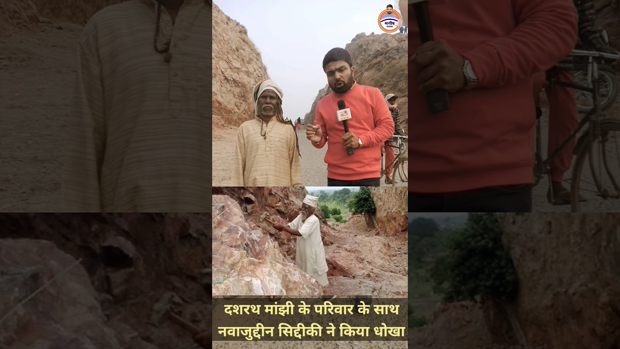 #film|#manjhi the mountain man| #motivation #dashrathmanjhi #manishkashyapsob #motivational #dasrath