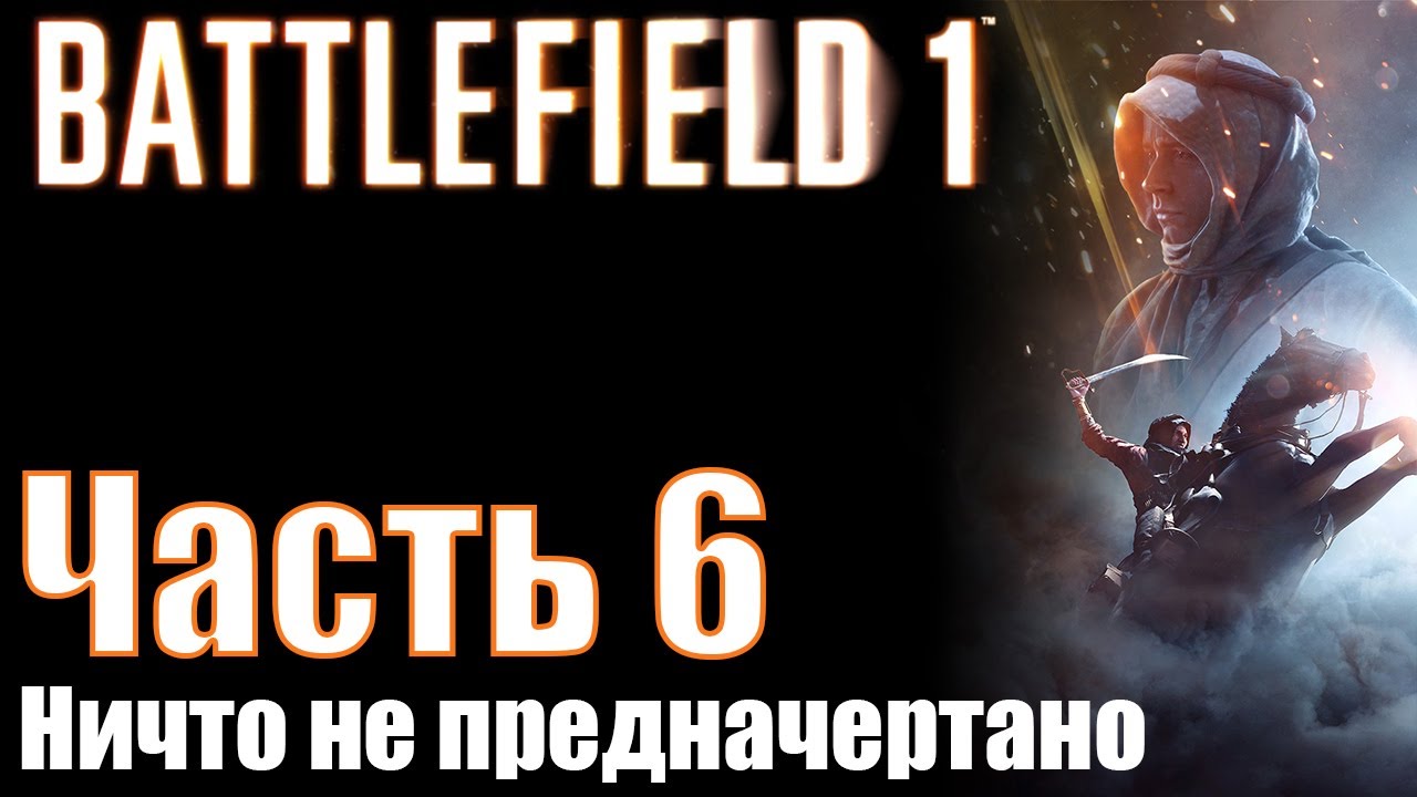 Прохождение Battlefield 1. Часть 6: Ничто не предначертано