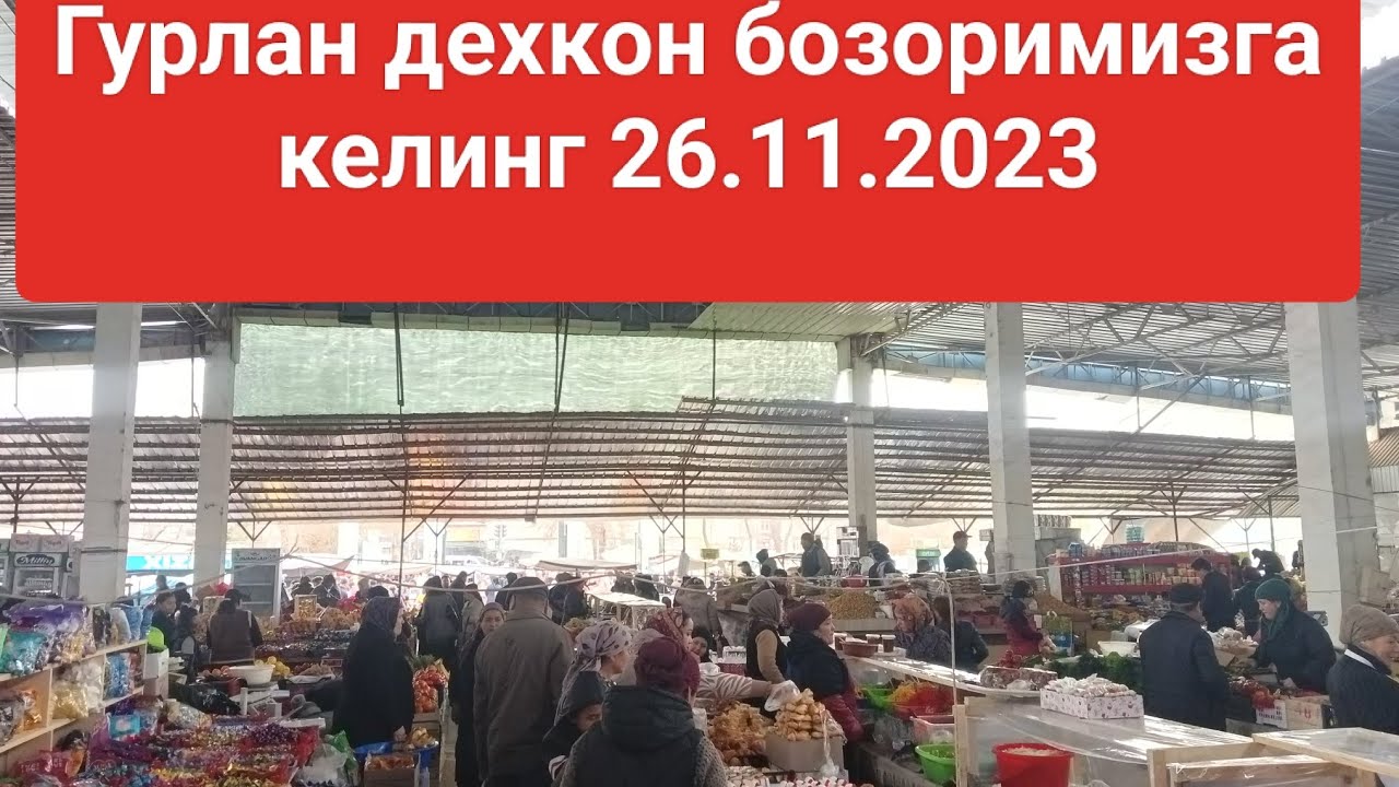 Гурлан дехкон бозоримизга келинг 26.11.2023#gurlan #hiva #yangibozor #молбозори