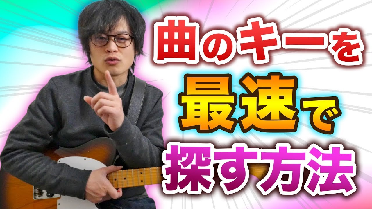 曲のキーはコード進行を聴けば5秒で分かります