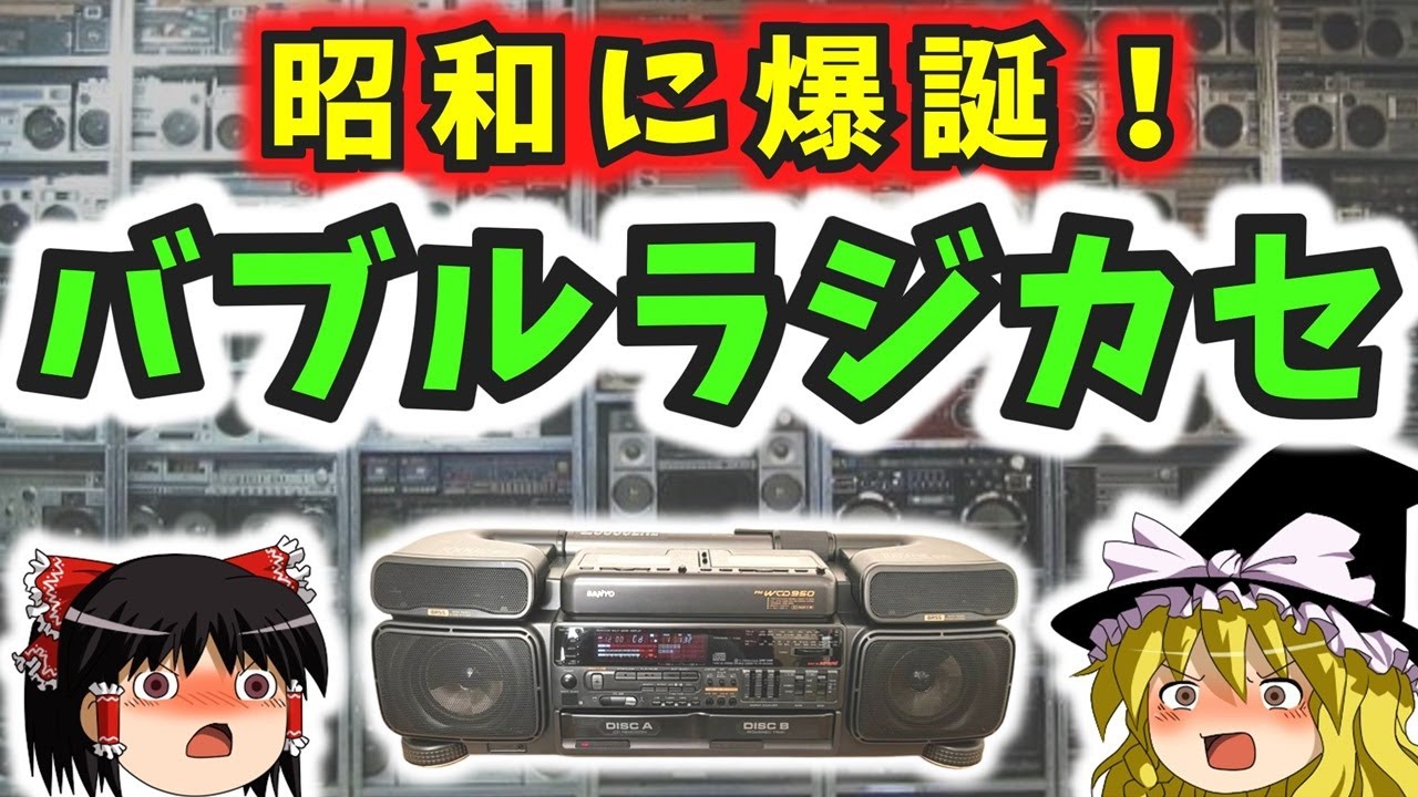 【ゆっくり解説】「バブルラジカセ」は昭和末期に爆誕した最後の打ち上げ花火だった！！
