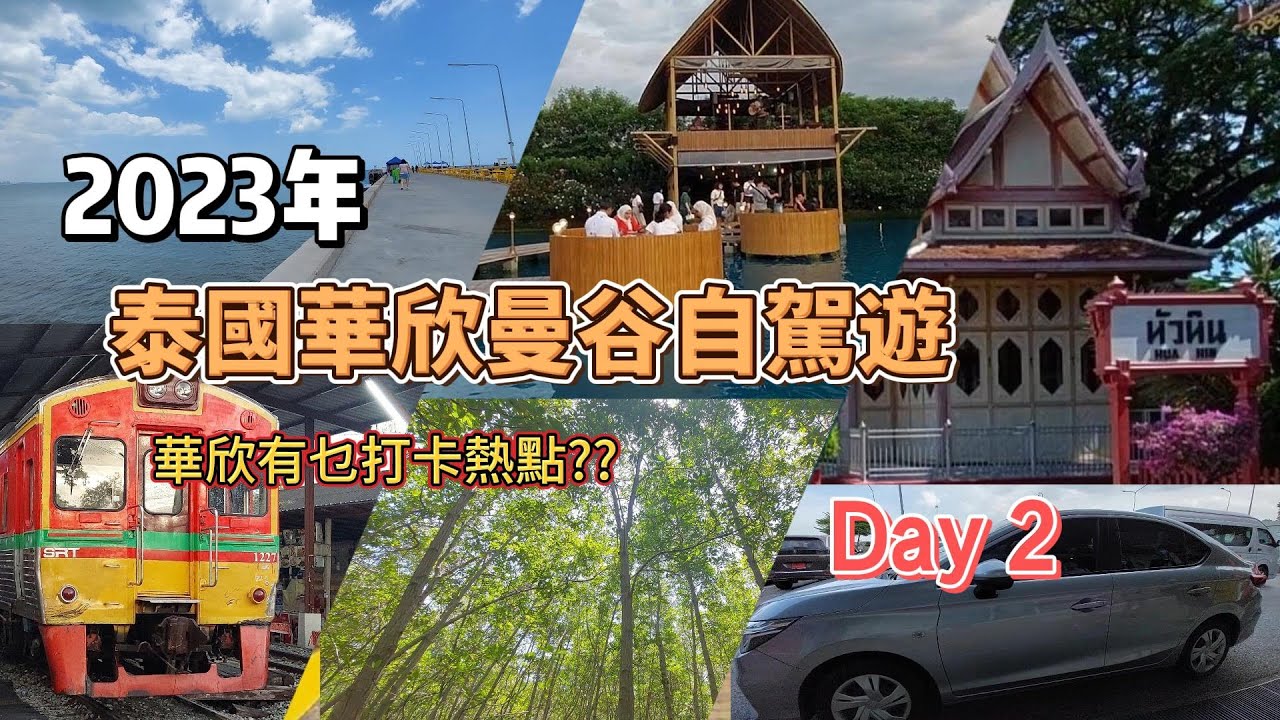 泰國華欣曼谷五天自駕遊2023 (Day 2)  華欣有乜打卡熱點??