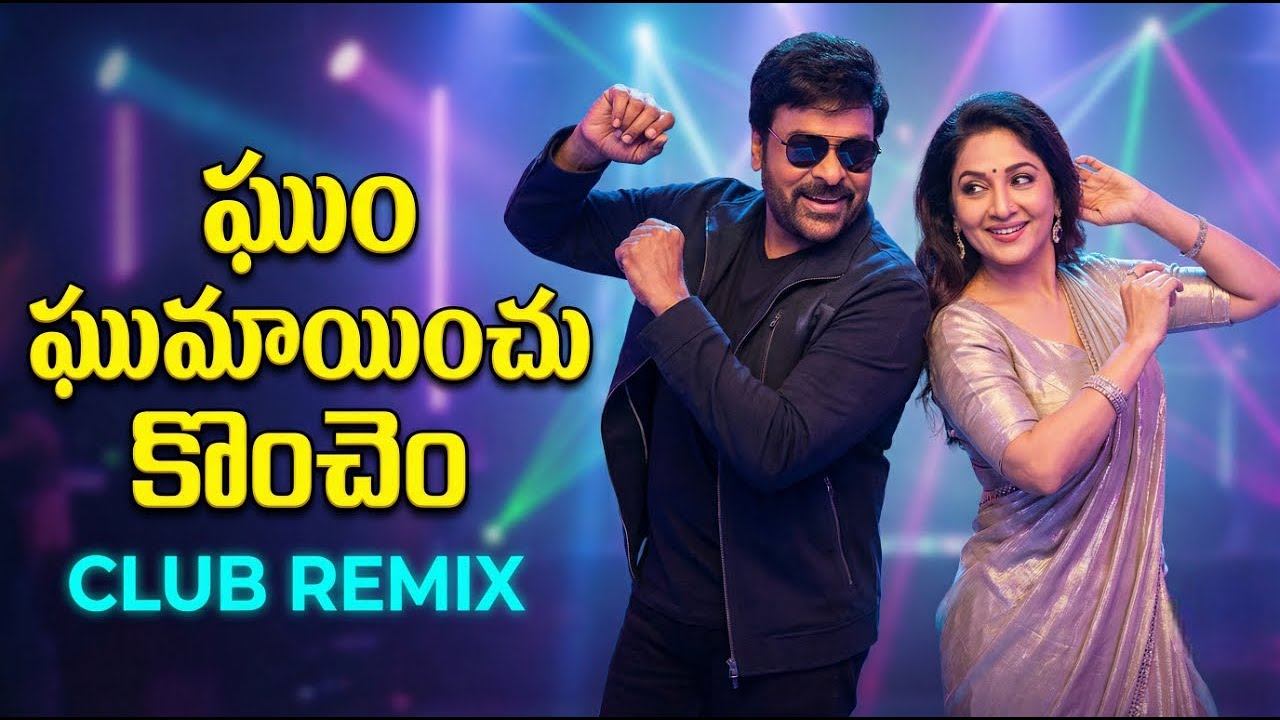 Goom Goomainchu Club Remix | Chiranjeevi | Radha | Kodama Simham | Telugu Song | Ajay Music Telugu
