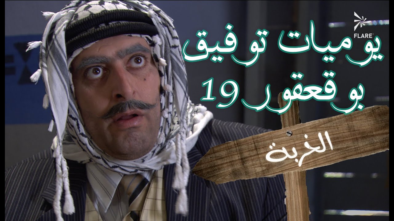 يوميات توفيق بو قعقور الجزء 19 #الخربة