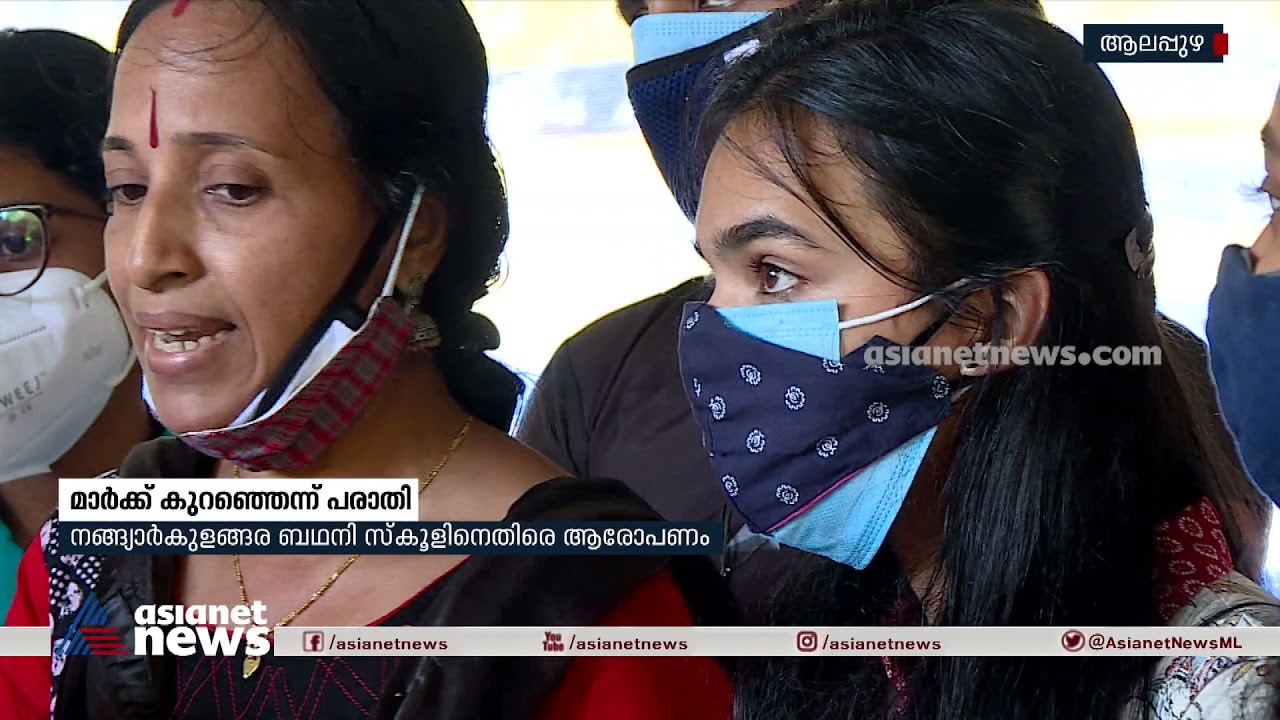 നങ്ങ്യാര്‍കുളങ്ങര ബഥനി സ്കൂളിനെതിരെ ആരോപണവുമായി വിദ്യാര്‍ത്ഥികര്‍  | Students Complaints