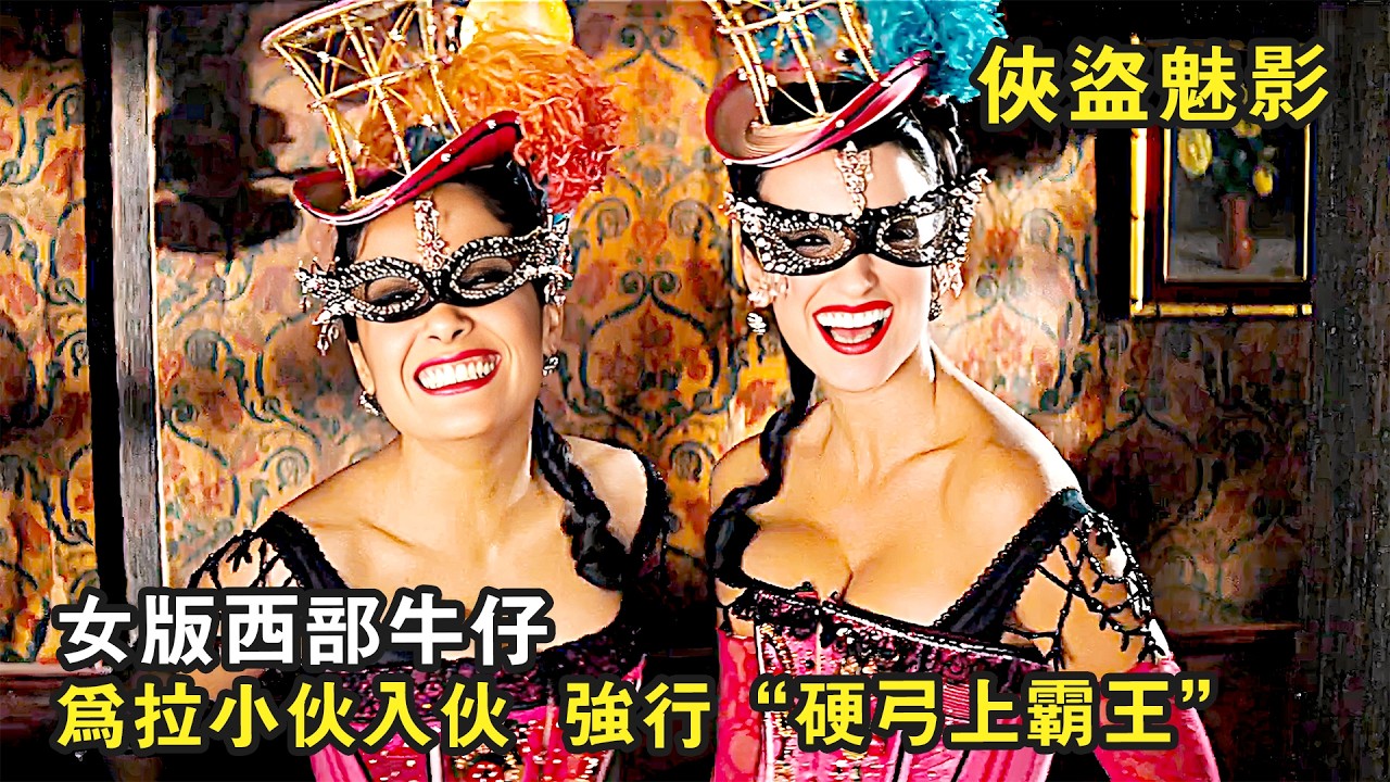 女版西部牛仔！兩姐妹爲了拉小夥入夥，竟强行“硬弓上霸王”