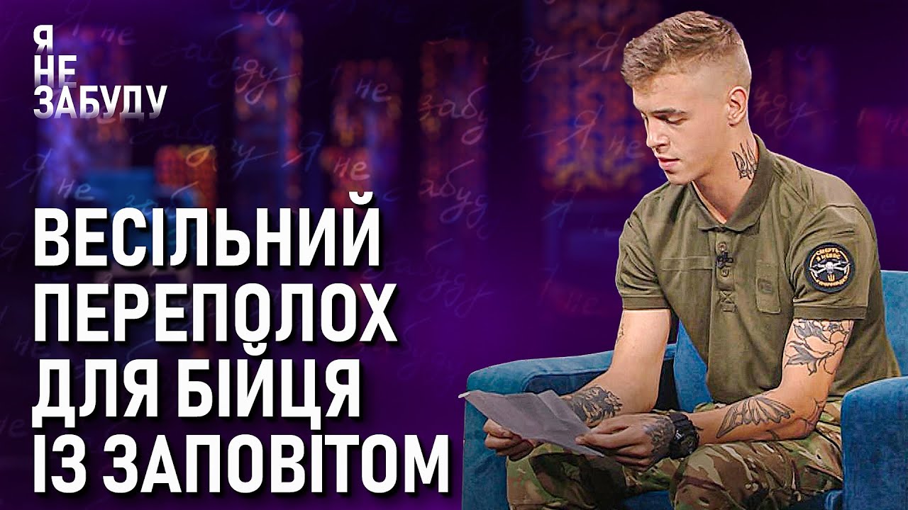 Весільний переполох для бійця із заповітом | Я не забуду