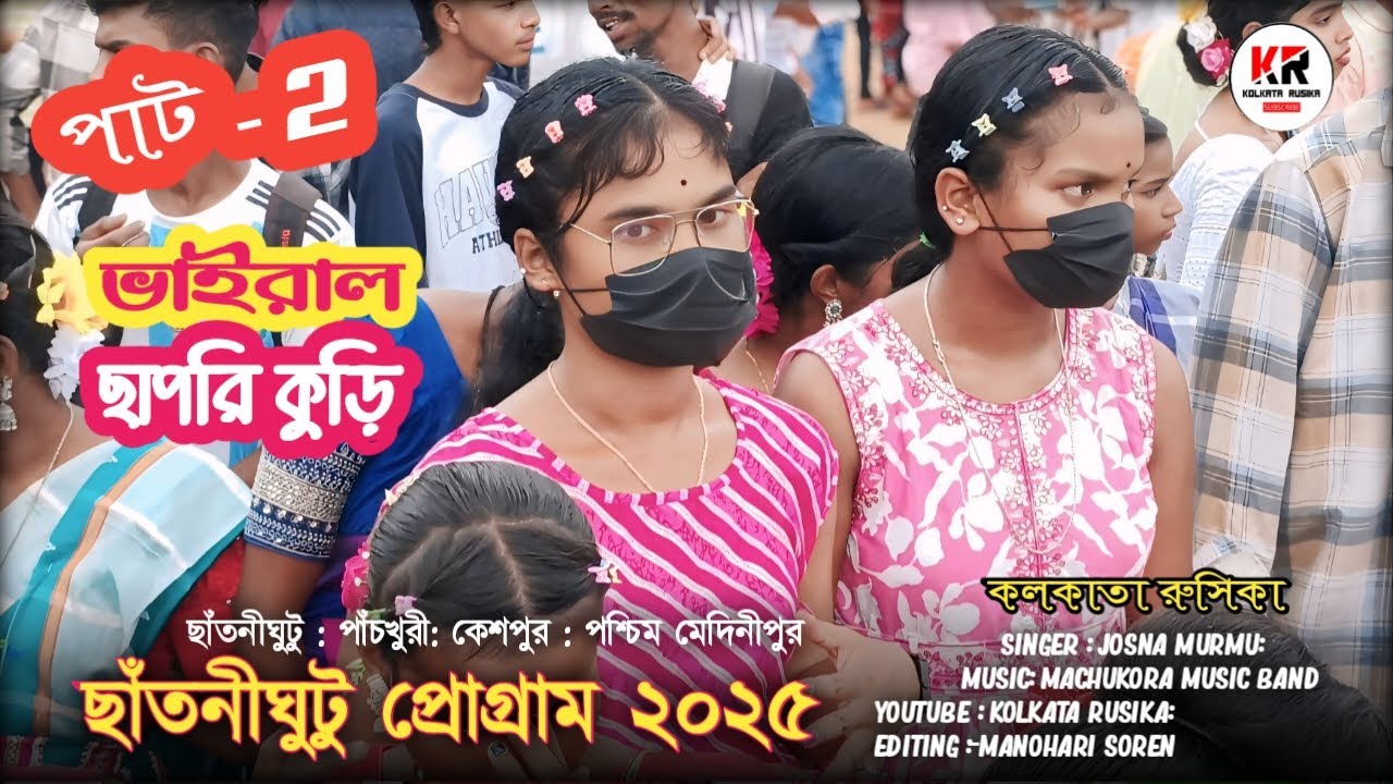 Chatnighutu Santali Program Video 2025 || Santali Program Video 2025 । ছাঁতনীঘুটু পোগ্রাম ২০২৫