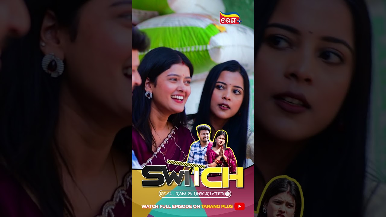 କେହି ବି ଆଉ ଆଖି ପକେଇପାରିବେନି | Switch | Watch Now | New Odia Show | Suman | Saplin | Tarang Plus