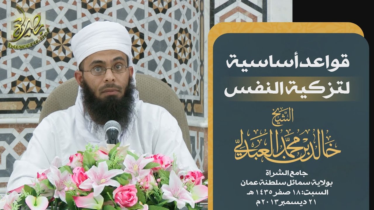 قواعد أساسية لتزكية النفس؛ للشيخ د. خالد بن محمد العبدلي