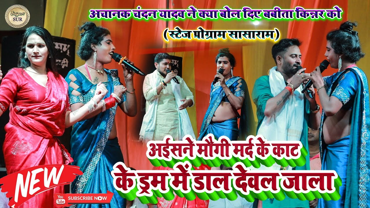 #Chandan_Yadav ने क्या बोले #Babita_किन्नर को //अईसने मौगी मर्द के काट के ड्रम मे डाल देवल जाला 2025