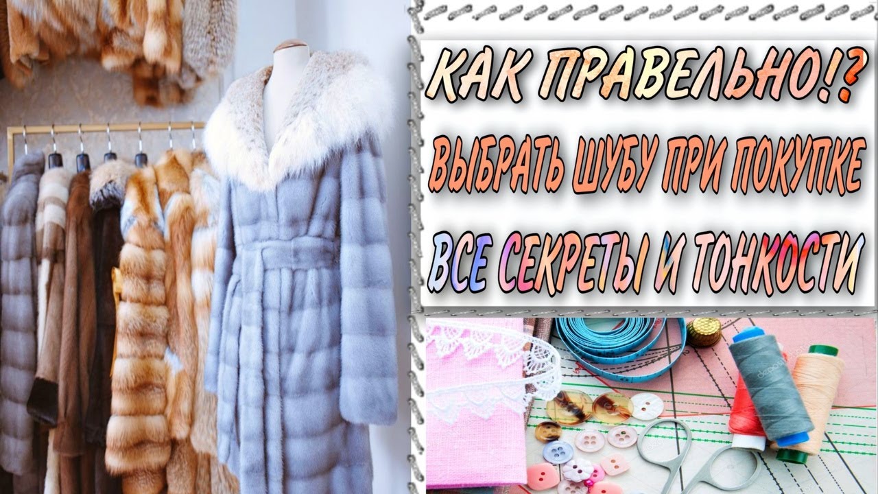Как правильно выбрать #шубку при покупке. Все секреты и тонкости.