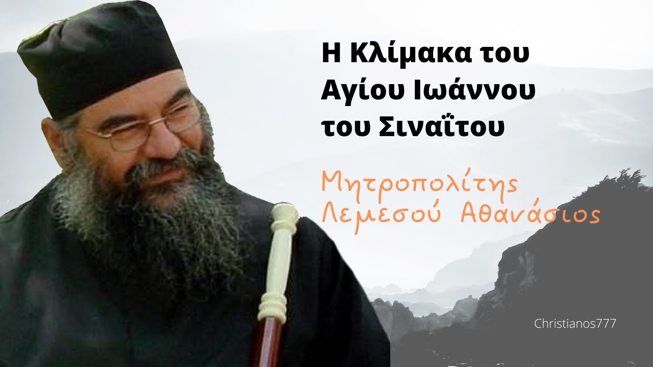 Η Κλίμακα του Αγίου Ιωάννου του Σιναΐτου - Μητροπολίτης Λεμεσού Αθανάσιος