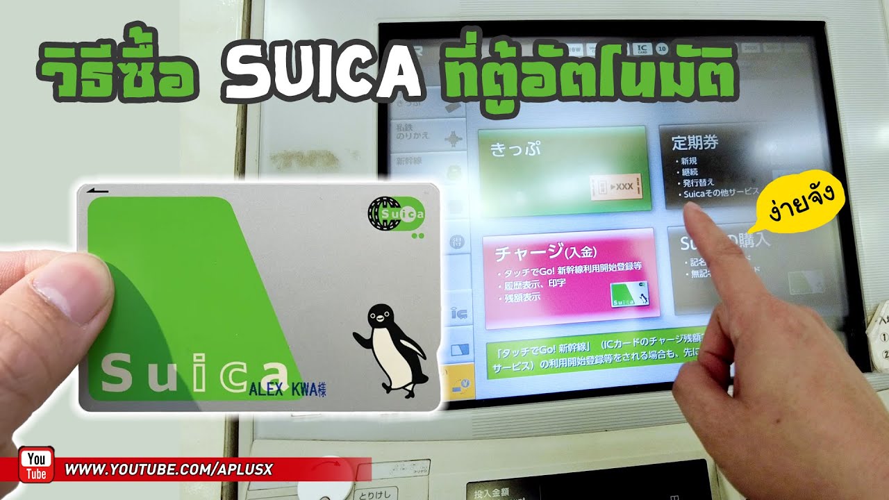 วิธีซื้อบัตร Suica จากตู้อัตโนมัติที่ญี่ปุ่น