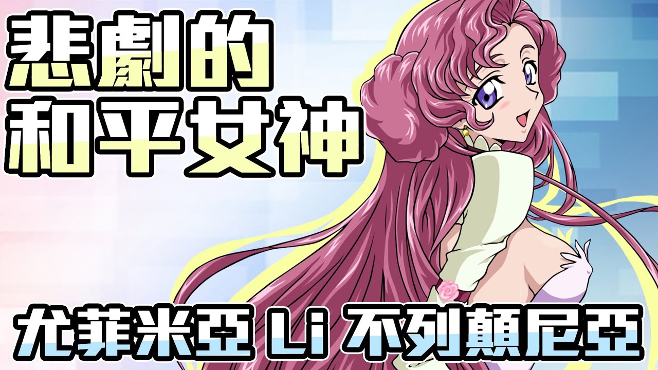 【SHINN動漫人物譚】尤菲米亞 悲劇的和平女神 所有觀眾的內心陰影 CODE GEASS 反叛的魯路修