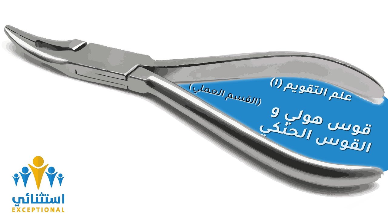 طريقة عمل قوس هولي و القوس الحنكي | طبيب أسنان استثنائي