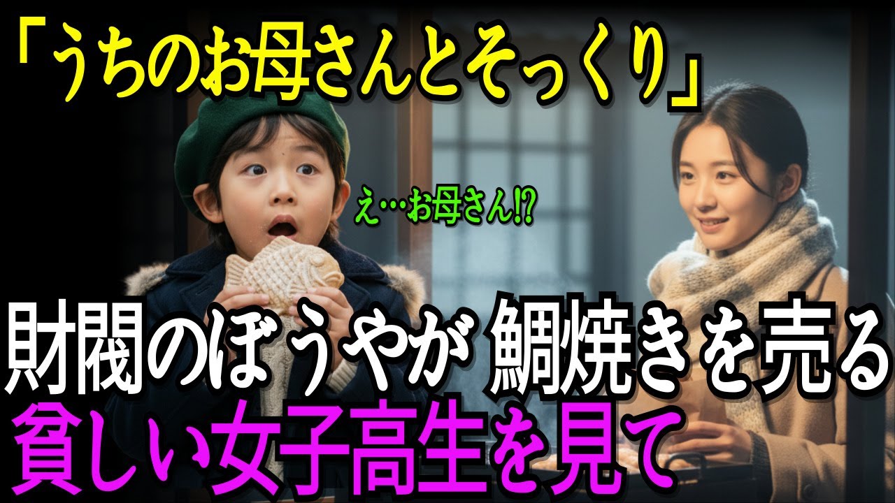 億万長者の財閥の坊ちゃんが、路地で鯛焼きを売る貧しい女子高生を見て、「あれ？うちのお母さんにそっくり！」って言い出して…ㅣ人生の物語ㅣ老後のお話ㅣ感動の実話ㅣ家族の物語ㅣ朗読物語