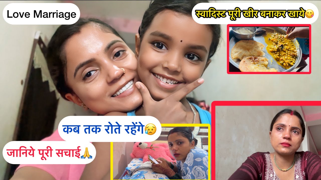 कब तक रोते रहेंगे😥जानिये पूरी सचाई🙏|स्वादिष्ट पूरी खीर बनाकर खाये😋|#lovemarriage @Bimalavikashvlogs 