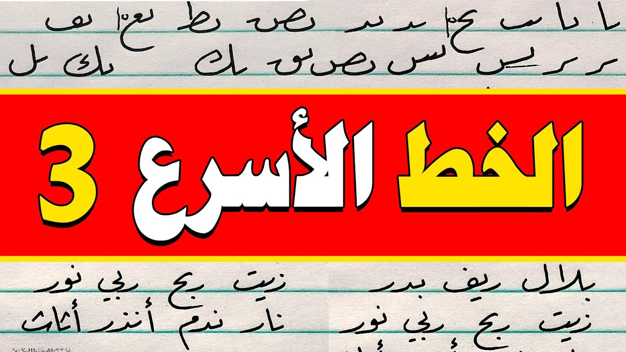 الخط الأسرع في الخطوط العربية الدرس الثالث