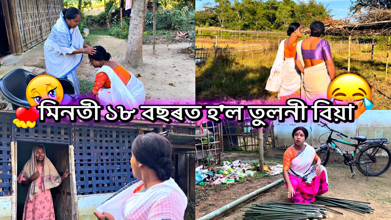 ১৮বছৰত তুলনি বিয়া হল মিনতি#monalisacomedyofficial #assamesecomedyvideo#unfrezzmyaccount #subscribers