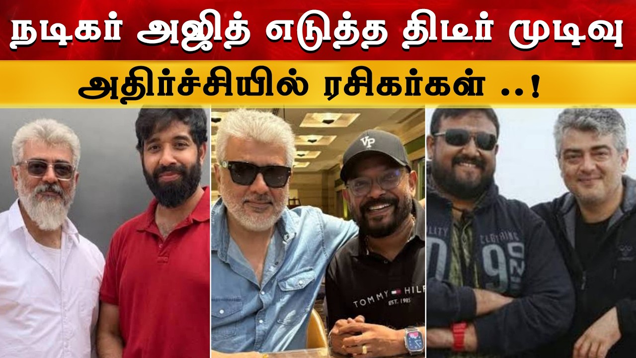 நடிகர் அஜித் எடுத்த திடீர் முடிவு அதிர்ச்சியில் ரசிகர்கள் | Ajith Kumar Next Movies | Ak 64