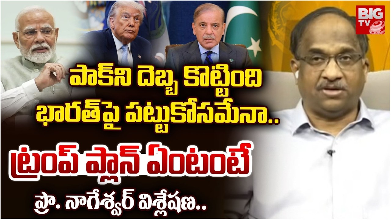 Prof K Nageshwar Analysis on POK Issue | Pak India | పాక్ ని దెబ్బ కొట్టింది భారత్ పై పట్టుకోసమేనా