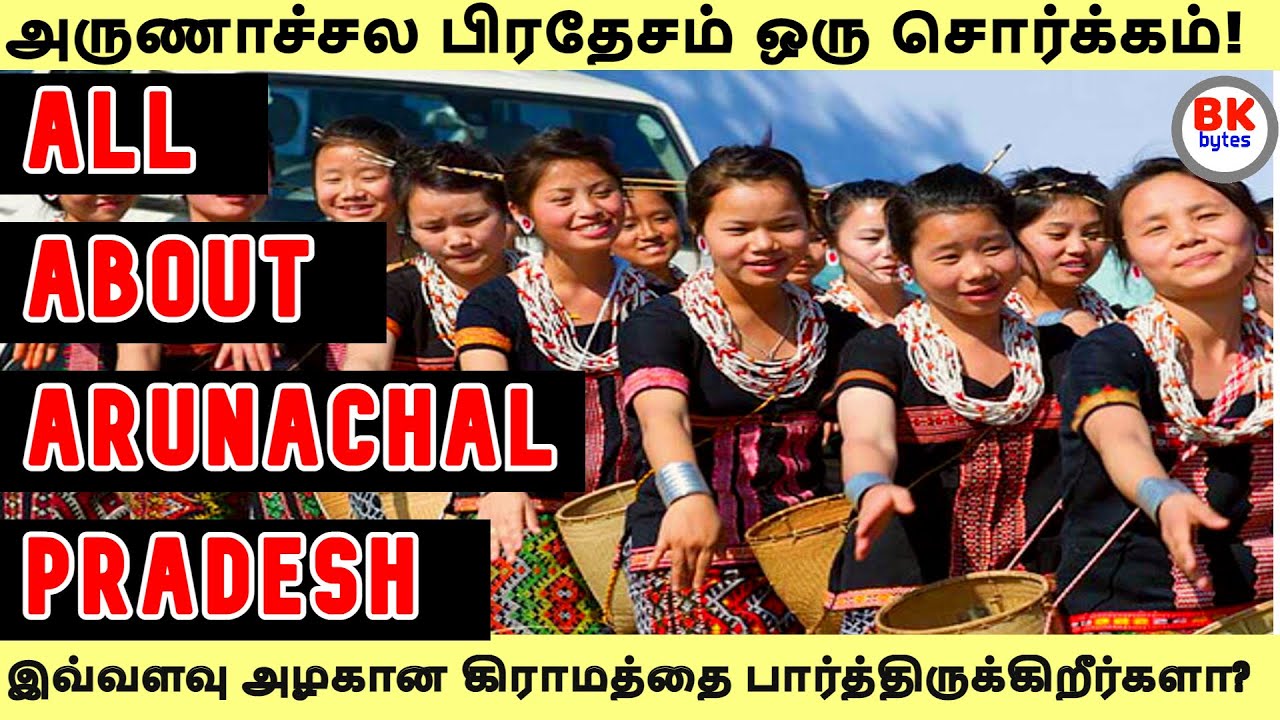 அருணாச்சல பிரதேசத்தை கைப்பற்ற சீனா ஏன் முயற்சிக்கிறது? | all about Arunachal Pradesh #bkbytes #bk