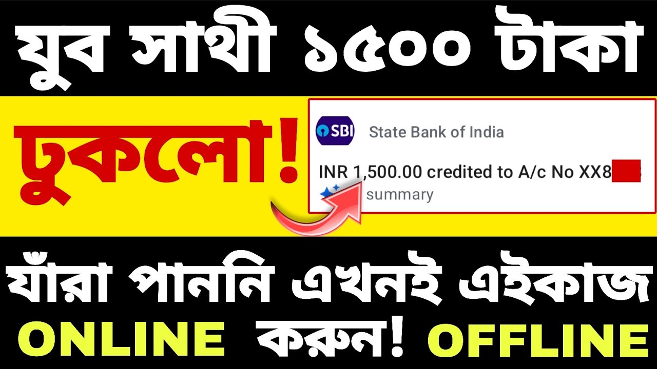 Yuba Sathi Payment: এইমাত্র সবাই টাকা পেলো! আপনি না পেলে এখনই এই কাজ করুন! 1500 টাকা ঢুকলো!