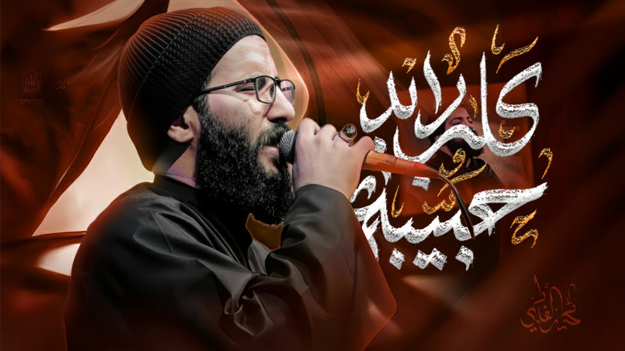 كلب رايد حبيبه | الرادود | محمد الفاطمي | الذاكر سيد مهدي البكاء 
