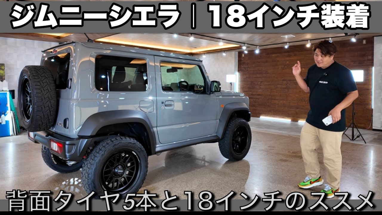 「18インチホイールはジムニーシエラに似合うのか？カスタムしたらこうなった！」