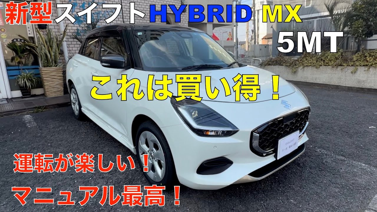 スズキ新型スイフトHYBRID MX ５MT !これはお買い得！運転が楽しい＾＾マニュアル最高！オススメのコンパクトカーの紹介動画！
