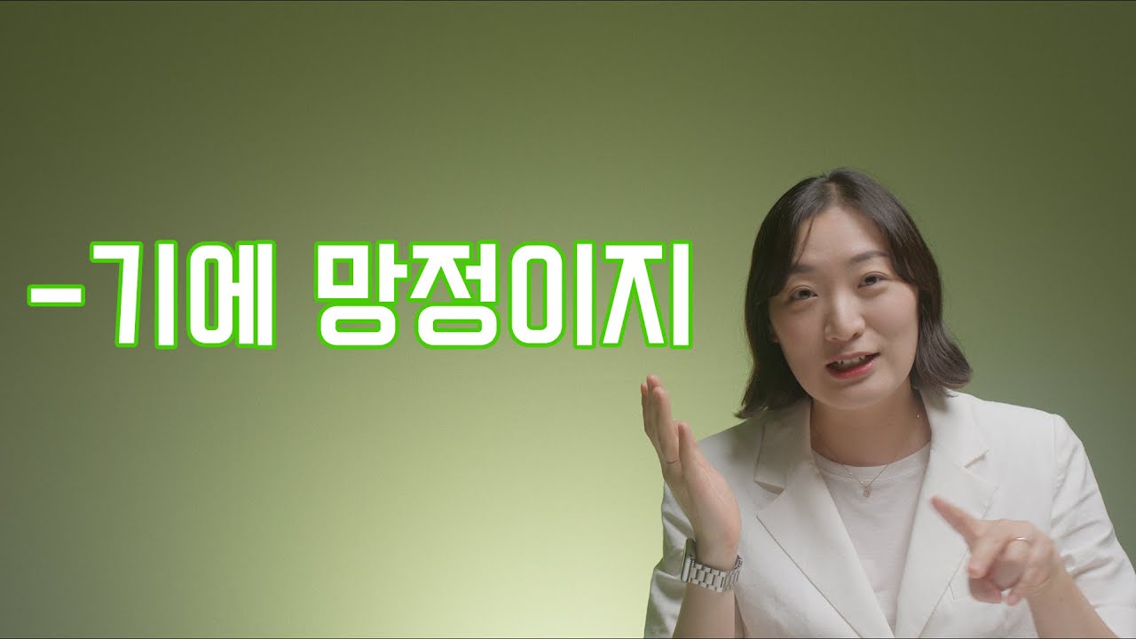 고급 문법 / "-기에 망정이지" 문법 배우기 / Learning Korean