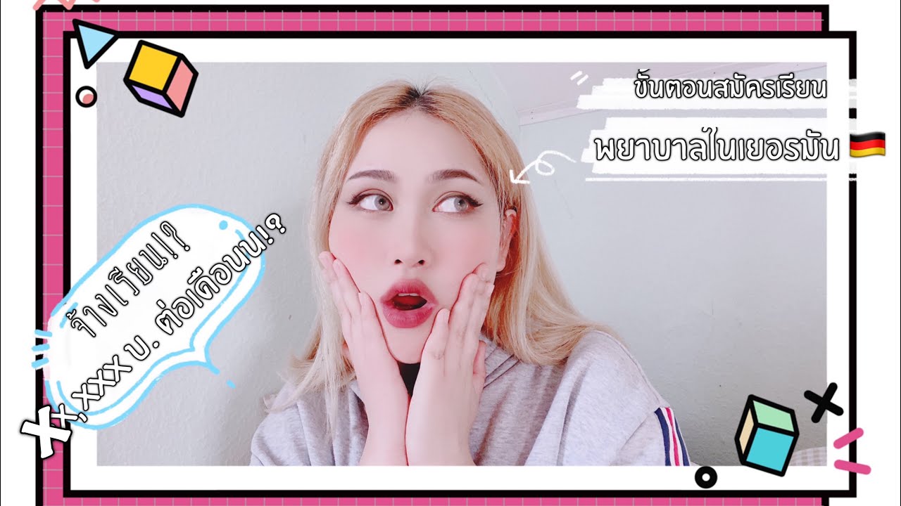 How to สมัครเรียนพยาบาลที่เยอรมัน, จ้างเรียนจริงหรอ!?, เงินเดือนนักเรียน xx,xxx บาททท!??