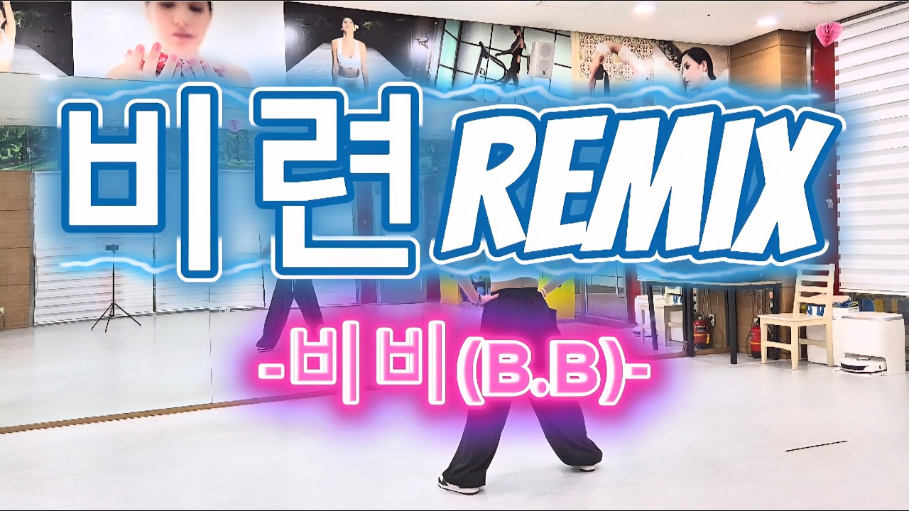 비련REMIX-비비(B.B)/#엘빅쭈쌤 참고했습니다/#웨스트몸풀이/#이지댄스/#다이어트댄스/#근력댄스/#에어로빅/#댄스로빅/#칼로리폭팔