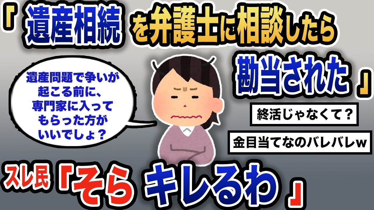 【報告者キチ】「遺産問題って大変って聞くから、早く打ち合わせしないと」スレ民「もう少し気を遣ったら？」【2chゆっくり解説】