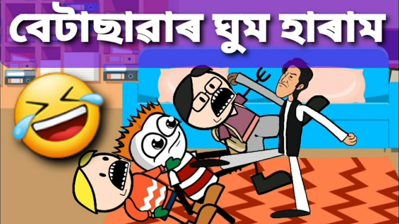 বেটাছাৱাৰ ঘুম হাৰাম 😂| funny cartoon video | deshi cartoon video | গৌৰনগৰMeme | SalimNx | Shahin |