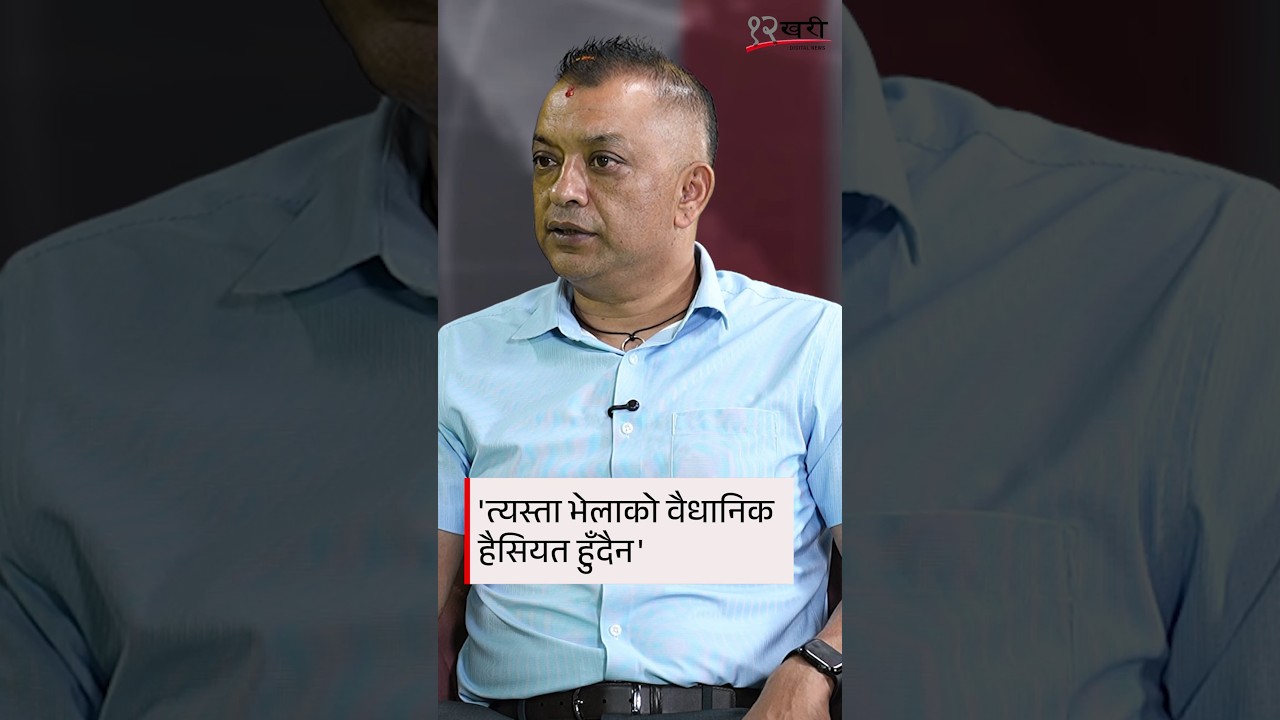 'त्यस्ता भेलाको वैधानिक हैसियत हुँदैन'