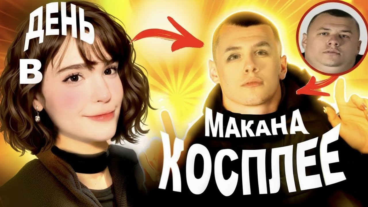 VLOG: стала маканом на день (выгнали отовсюду😨...)