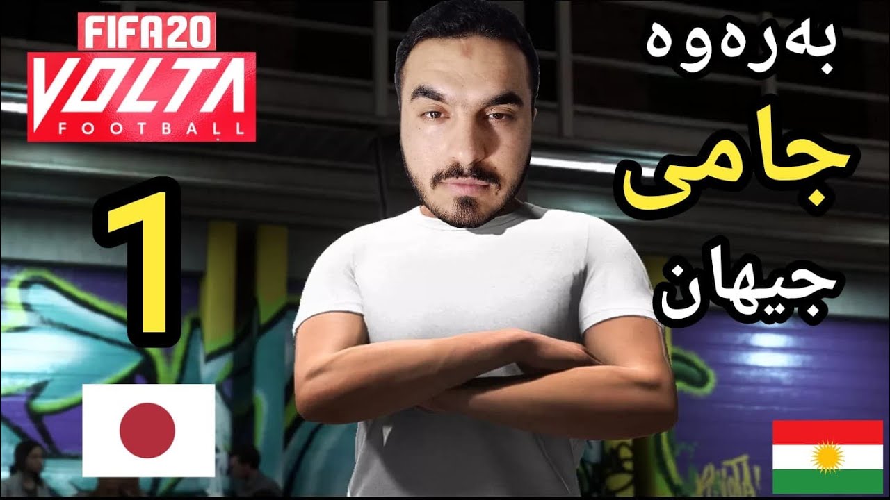 FIFA 20 VOLTA #1 سەرەتای چیرۆکی ئێمە لە یاری